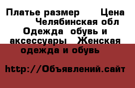 Платье размер 48 › Цена ­ 800 - Челябинская обл. Одежда, обувь и аксессуары » Женская одежда и обувь   
